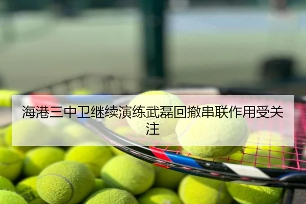 海港三中卫继续演练武磊回撤串联作用受关注
