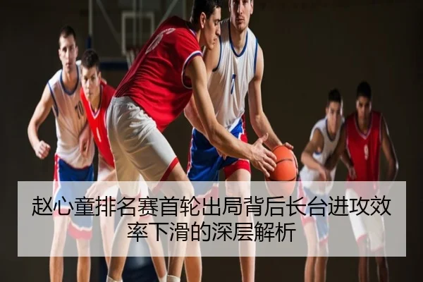 赵心童排名赛首轮出局背后长台进攻效率下滑的深层解析