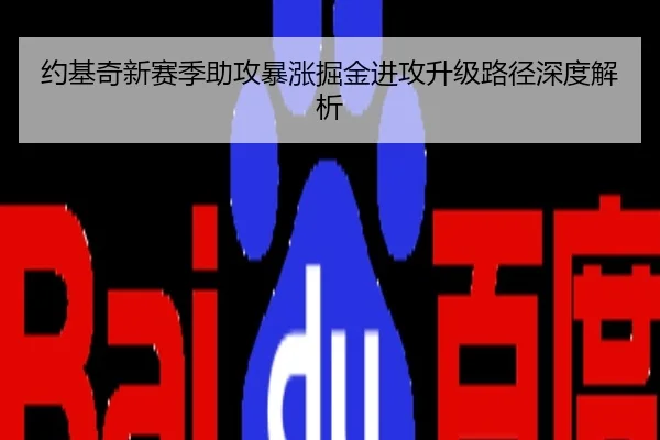 约基奇新赛季助攻暴涨掘金进攻升级路径深度解析