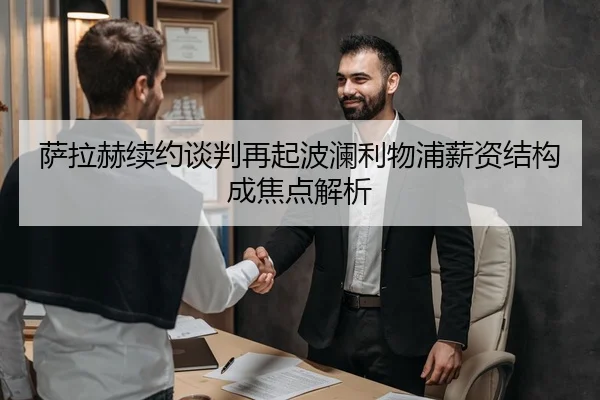 萨拉赫续约谈判再起波澜利物浦薪资结构成焦点解析